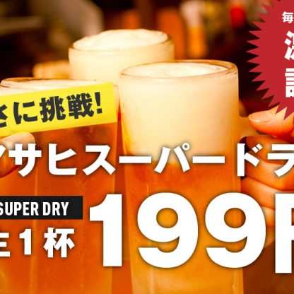 生ビール199円