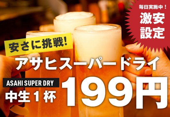 生ビール199円