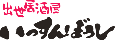 出世居酒屋いっすんぼうし｜横浜駅東口、天王町の大衆居酒屋