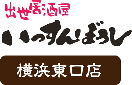 いっすんぼうし横浜東口店