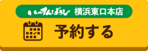 横浜東口店予約